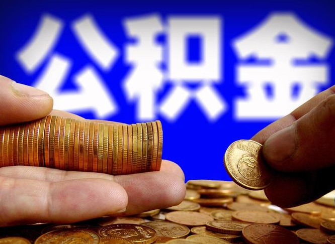 武夷山江门离职怎么提取公积金（2020江门公积金提取新规定）